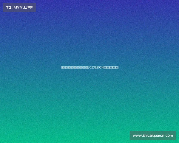 马拉松近期赛事、马拉松近期赛事大盘点2023至2024年精彩比赛瞬间全收录